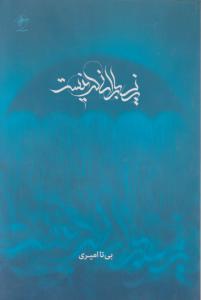 زیر بارانی که نیست 