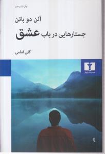 جستارهایی در باب عشق 