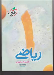 خیلی سبز مفهومی ریاضی اول دبستان 