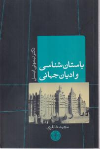 باستان شناسی و ادیان جهانی 