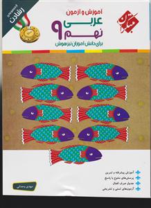مبتکران عربی نهم 
