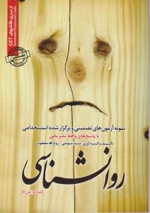 نمونه آزمون ها (روانشناسی)