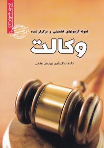 نمونه آزمون ها (وکالت)
