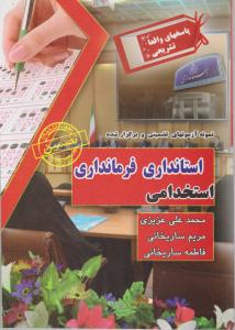 نمونه آزمون ها (استانداری فرمانداری)