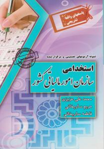 نمونه آزمون ها (استخدامی سازمان امور مالیاتی کشور)