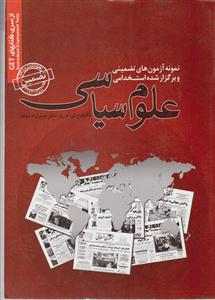 نمونه آزمون ها (علوم سیاسی)