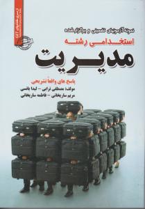 نمونه آزمون ها (مدیریت)