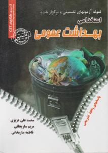 نمونه آزمون ها (بهداشت عمومی)