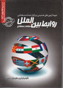 نمونه آزمون ها (روابط بین الملل)