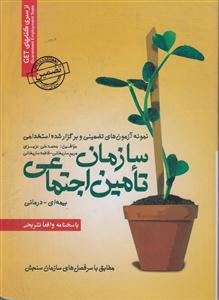 نمونه آزمون ها (سازمان تامین اجتماعی)