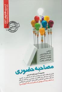 مصاحبه حضوری 
