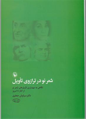 شعر نو در ترازوی تاویل 