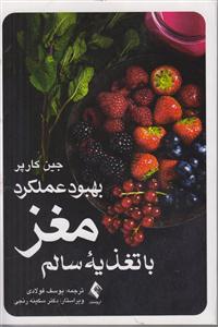 بهبود عملکرد مغز با تغذیه سالم