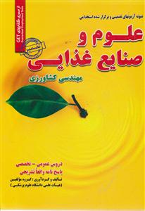 نمونه آزمون ها (علوم و صنایع غذایی مهندسی کشاورزی)