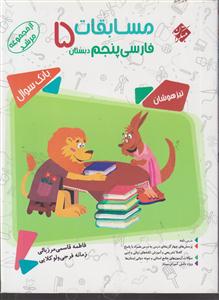 مبتکران مسابقات فارسی پنجم (مرشد)(
