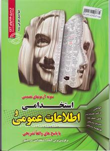 نمونه آزمون ها استخدامی و اطلاعات عمومی 