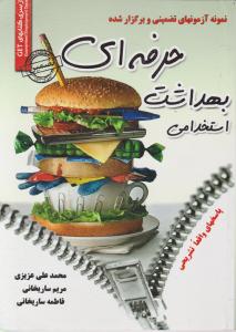 نمونه آزمون ها (بهداشت حرفه ای)