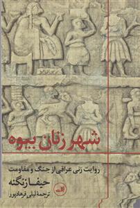 شهر زنان بیوه 