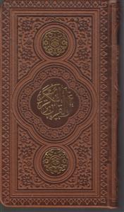 قرآن پالتویی پلاک دار (بدون قاب) 