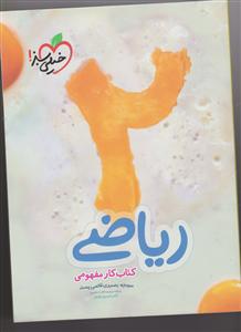 خیلی سبز مفهومی ریاضی دوم دبستان 