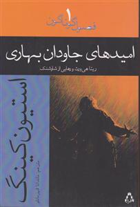 فصول گوناگون (1)(امیدهای جاودان بهاری)