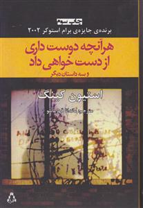 هر آنچه دوست داری از دست خواهی داد و سه داستان دیگر 
