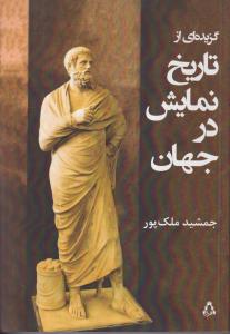 گزیده ای از تاریخ نمایش در جهان 