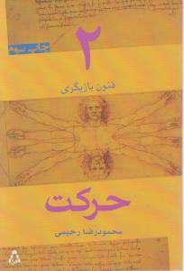 فنون بازیگری (2)(حرکت)