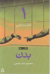 فنون بازیگری (1)(بدن)
