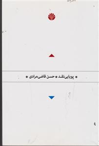 پویایی نقد 