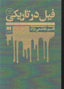 فیل در تاریکی 