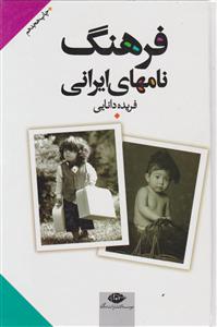 فرهنگ نامهای ایرانی 