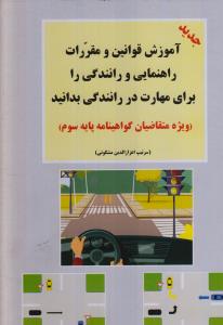 آموزش قوانین و مقررات راهنمایی و رانندگی را برای مهارت در رانندگی بدانید 