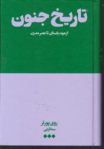 تاریخ جنون 