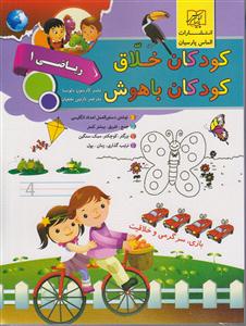 کودکان خلاق کودکان باهوش  (ریاضی 1)