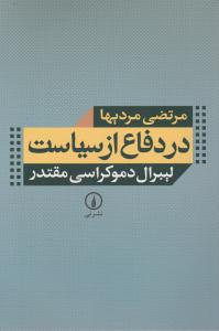 در دفاع از سیاست (لیبرال دموکراسی مقتدر)