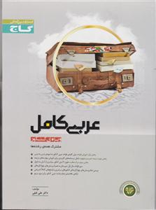 گاج میکرو عربی کامل 