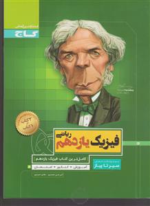 گاج محوری فیزیک یازدهم ریاضی سیر تا پیاز