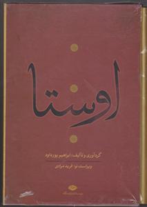 اوستا (4 جلدی) 