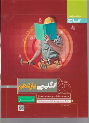 گاج زبان انگلیسی یازدهم کار