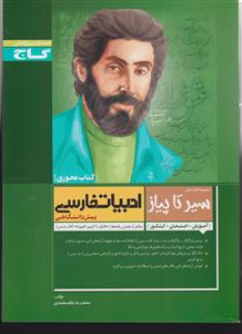 گاج محوری سیر تا پیاز  ادبیات فارسی (1و2)