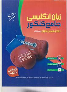 مبتکران زبان انگلیسی جامع کنکور (چهار کتاب در یک کتاب) +واژه نامه رایگان