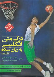 مبتکران درک متن انگلیسی به زبان ساده +CD