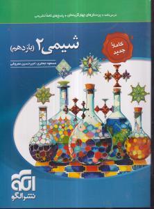الگو شیمی یازدهم تست 2