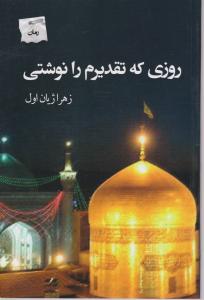 روزی که تقدیرم را نوشتی 