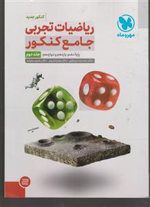 مهر و ماه ریاضیات جامع تجربی 