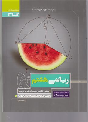 گاج پرسمان ریاضی هشتم