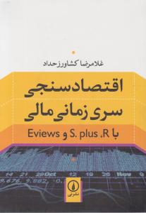اقتصاد سنجی سری زمانی مالی با S.plus ، R و Eviews 