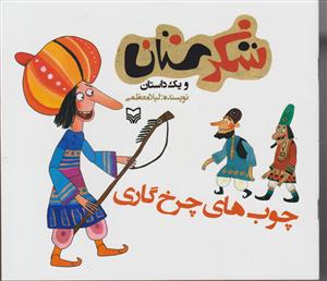 شکرستان (چوب های چرخ گاری)