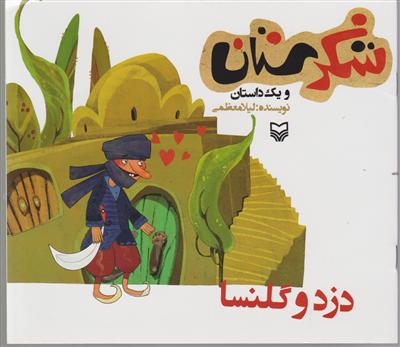 شکرستان (دزد و گلنسا)